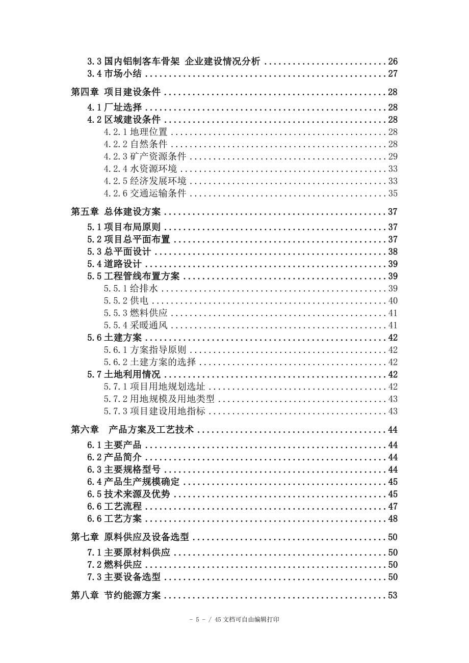 铝制客车骨架项目可行性研究报告申请报告核准备案_第5页