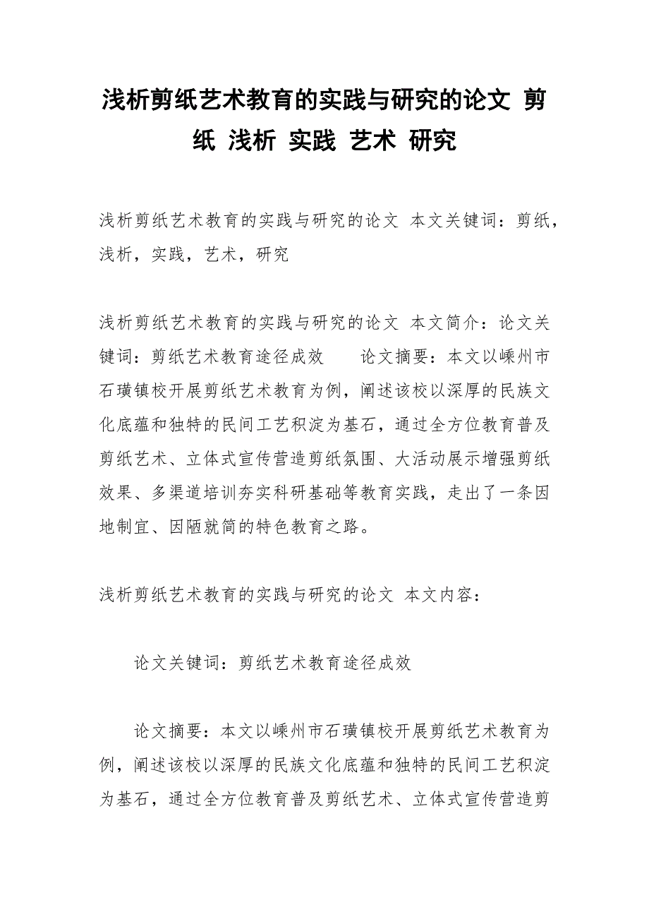 浅析剪纸艺术教育的实践与研究的论文 剪纸 浅析 实践 艺术 研究.docx_第1页