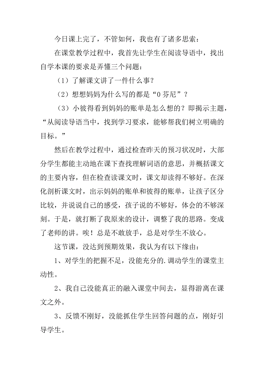 2023年妈妈的账单教学反思_第4页