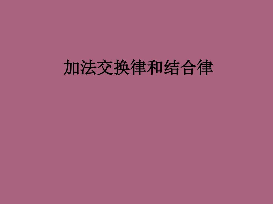 小学数学加法交换律和结合律ppt课件_第1页