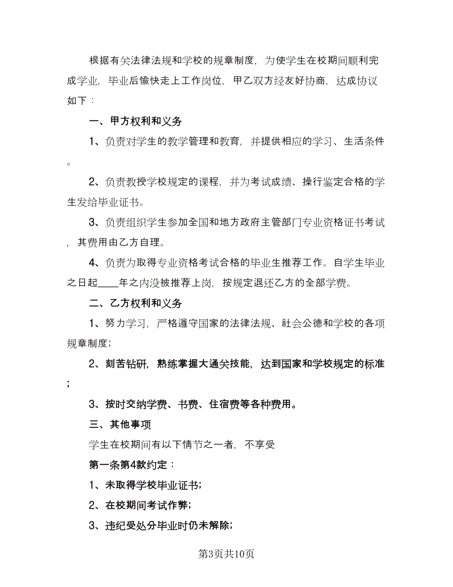 普通高校毕业生就业三方协议简单版（五篇）.doc_第3页