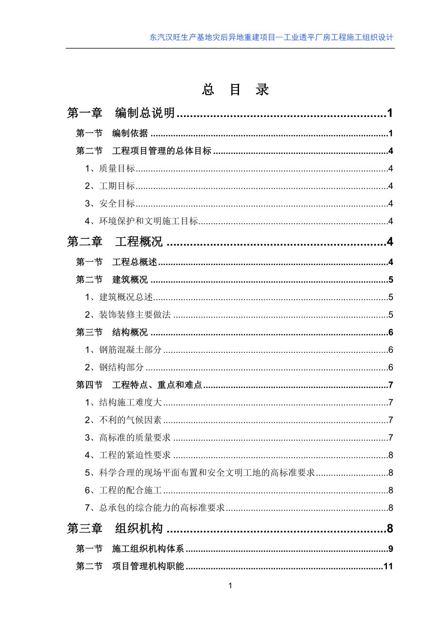 汽东汉旺生产基地灾后异地重建项目工业透平厂房工程施工组织设计-(2)--毕业设计_第1页