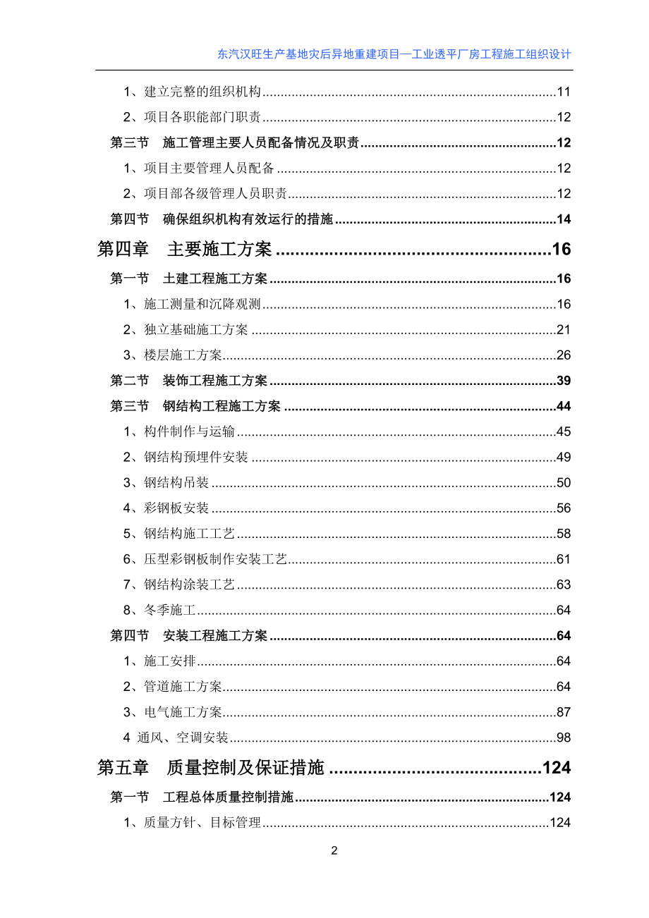 汽东汉旺生产基地灾后异地重建项目工业透平厂房工程施工组织设计-(2)--毕业设计_第2页