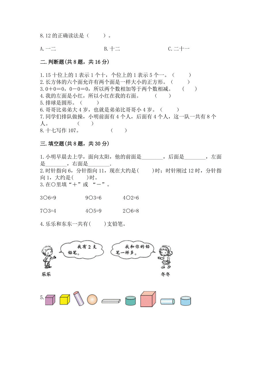 人教版小学一年级上册数学期末测试卷(夺冠系列).docx_第2页