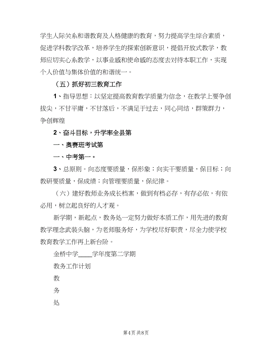 2023年上教务工作计划模板（二篇）.doc_第4页