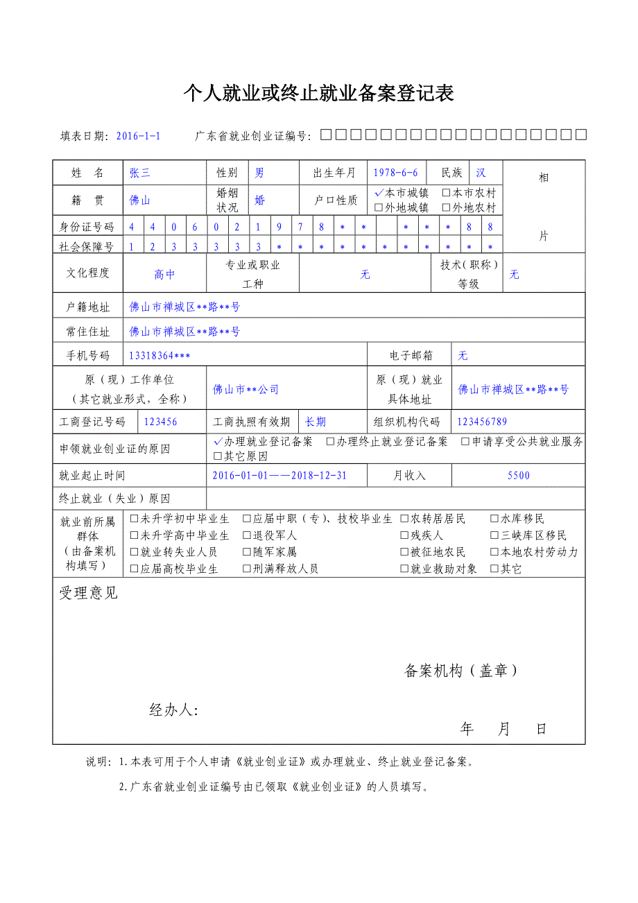 个人就业或终止就业备案登记表_第1页