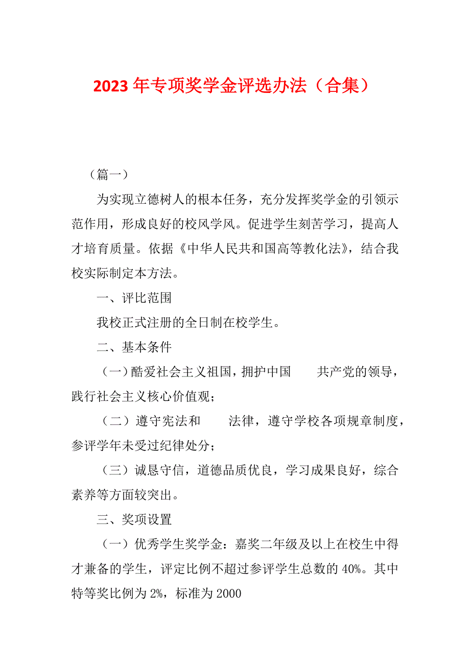 2023年专项奖学金评选办法（合集）_第1页