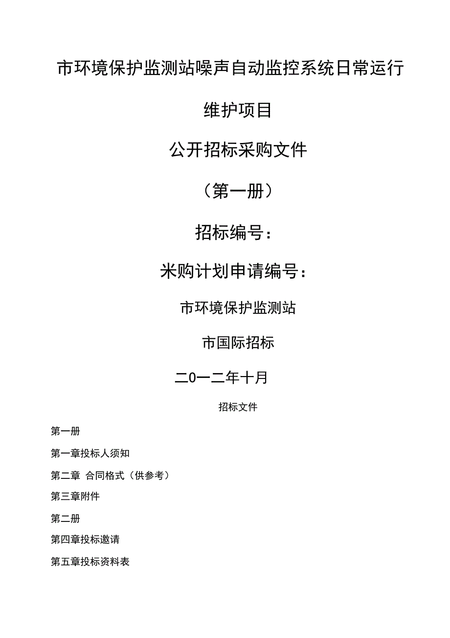 珠海市环境保护监测站噪声自动监控系统日常运行维护项目_第1页