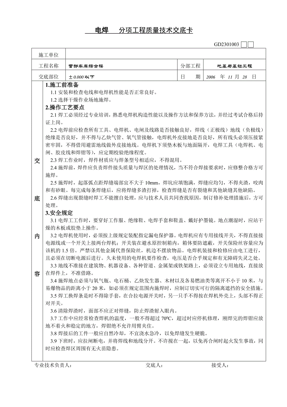 分项工程质量技术交底卡基础_第1页