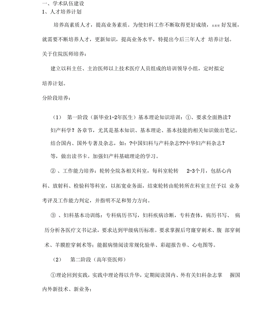 妇科重点专科学科科室发展规划x_第1页
