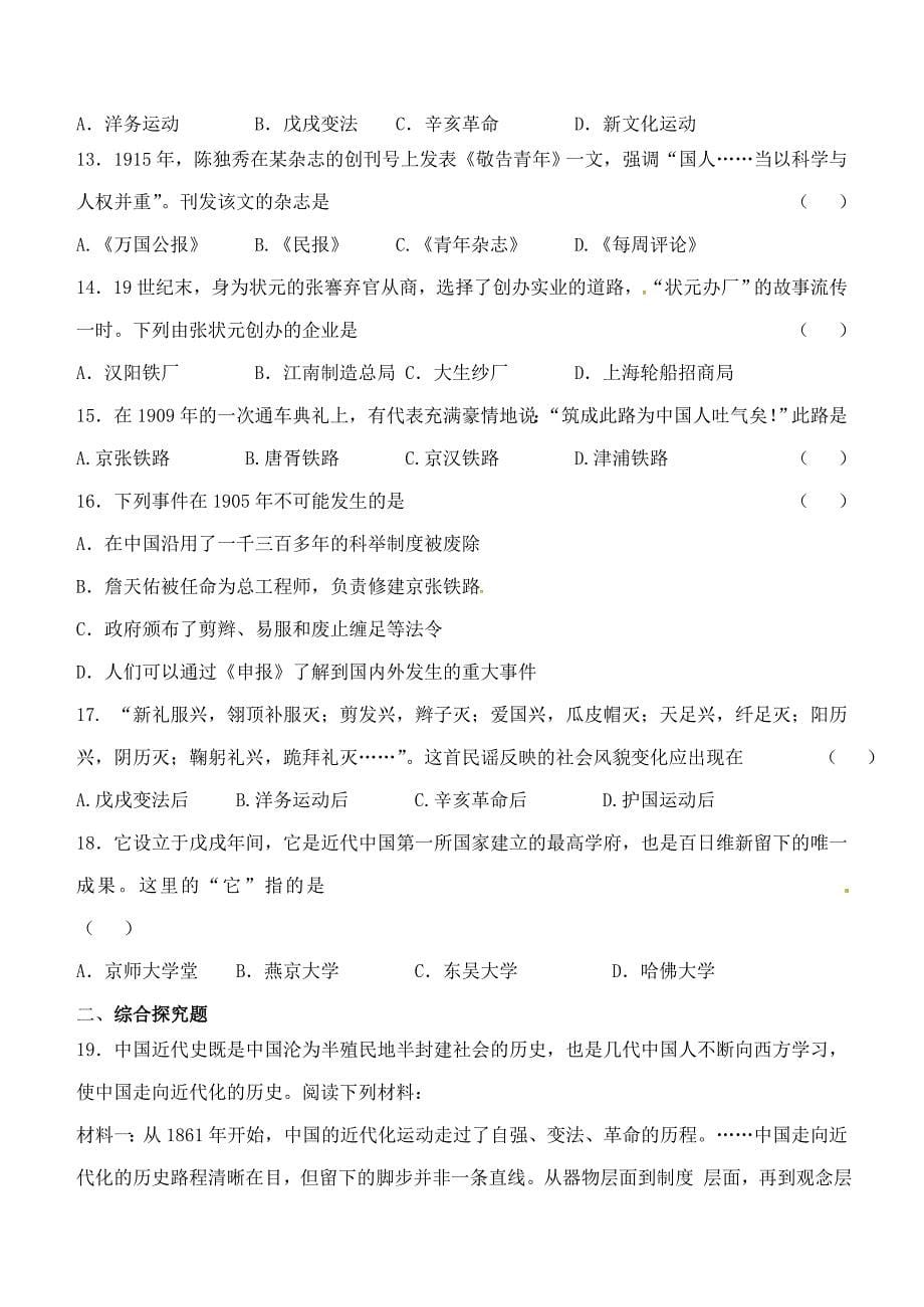 甘肃省张掖市八年级历史上册第二单元第二单元近代化的艰难起步讲学稿无答案北师大版_第5页