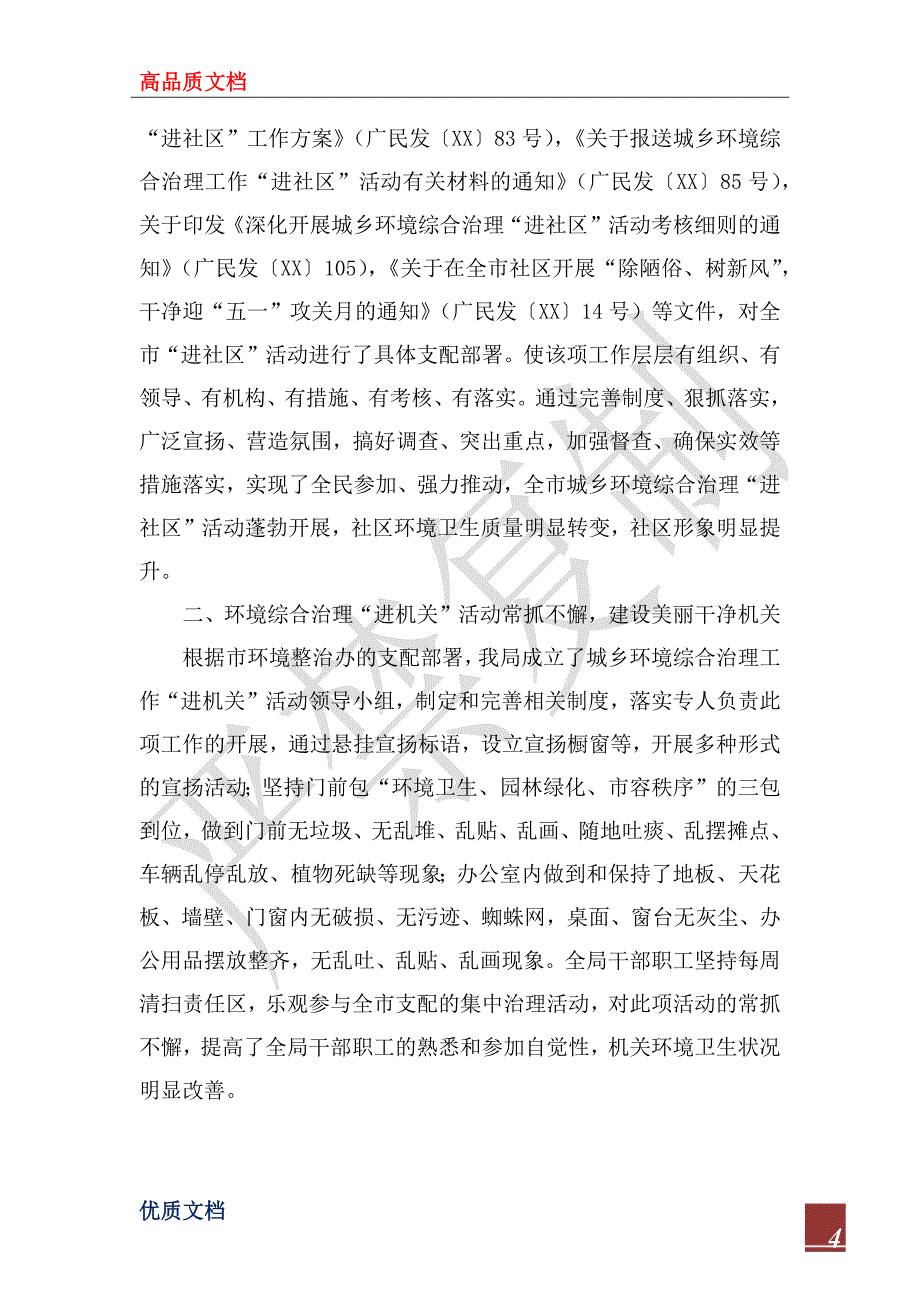 2022年民政局城乡环境综合治理工作情况总结_第4页