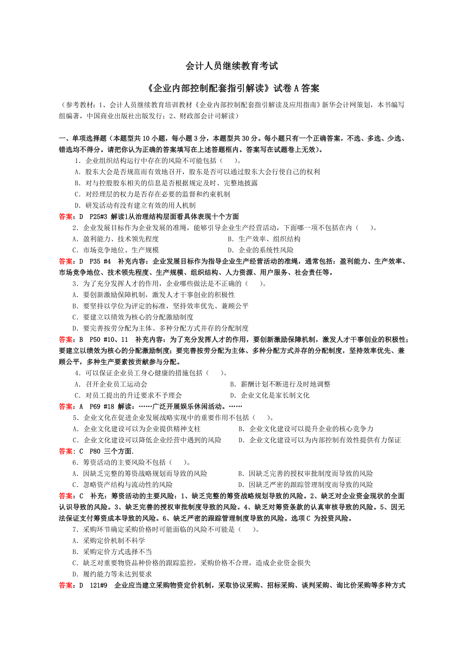 会计继续教育《企业内部控制配套指引》试卷A(含答案)_第1页