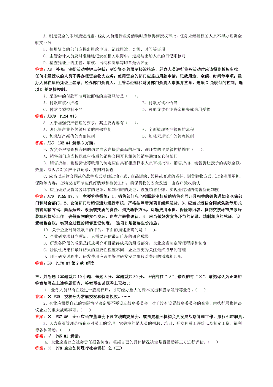 会计继续教育《企业内部控制配套指引》试卷A(含答案)_第3页