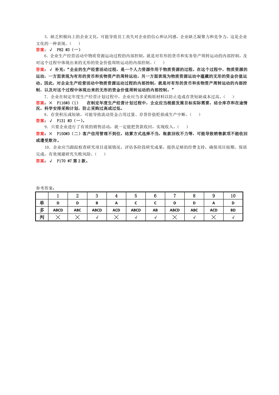 会计继续教育《企业内部控制配套指引》试卷A(含答案)_第4页