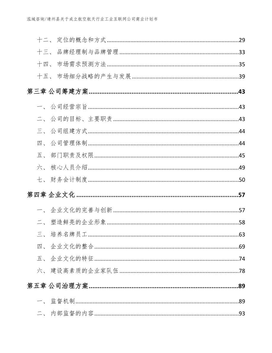 靖州县关于成立航空航天行业工业互联网公司商业计划书_模板范文_第2页