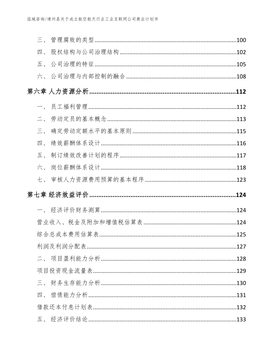 靖州县关于成立航空航天行业工业互联网公司商业计划书_模板范文_第3页