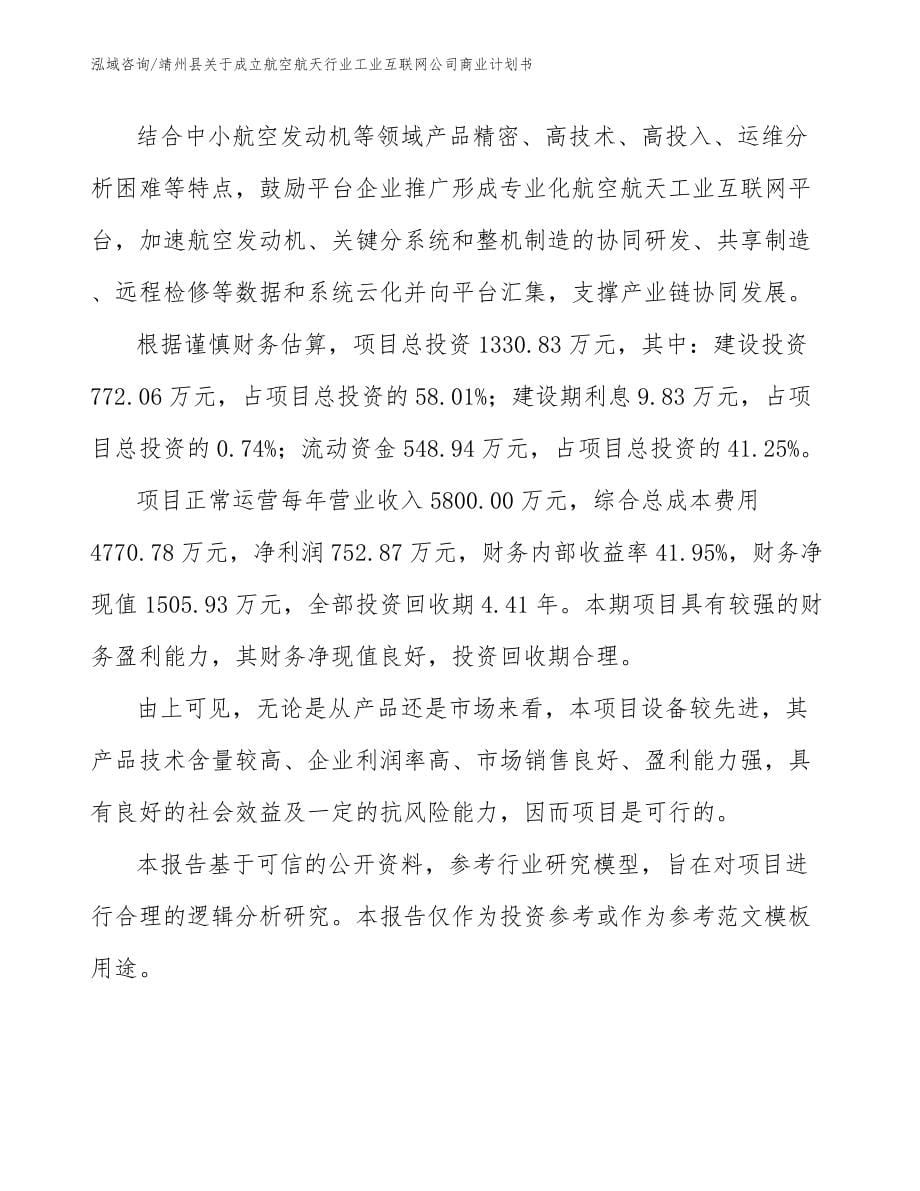 靖州县关于成立航空航天行业工业互联网公司商业计划书_模板范文_第5页