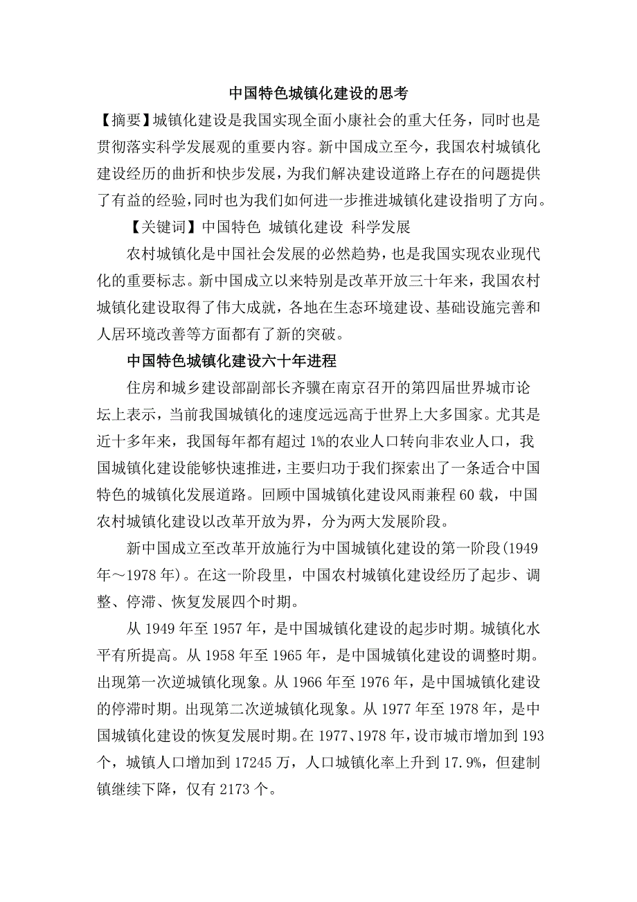 中国特色城镇化建设的思考.doc_第1页