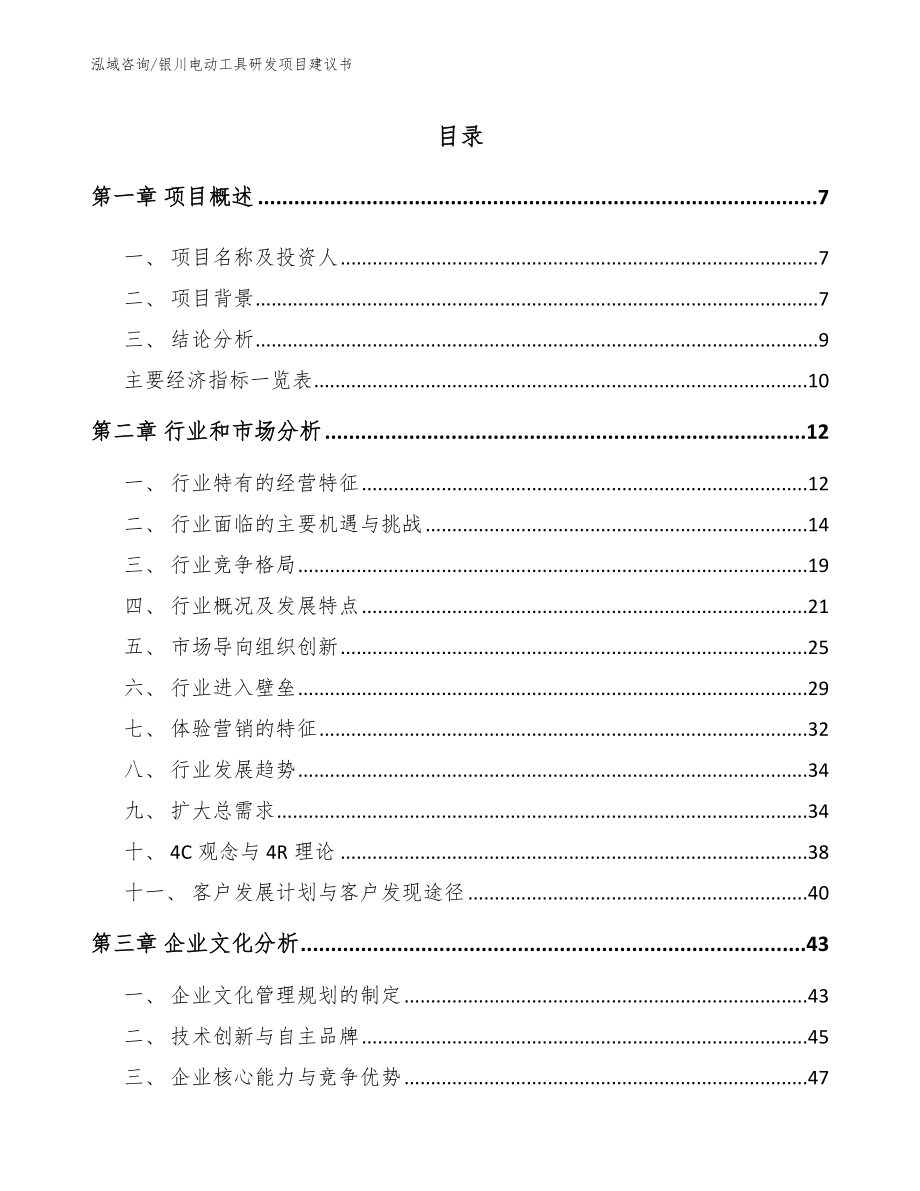 银川电动工具研发项目建议书模板_第2页