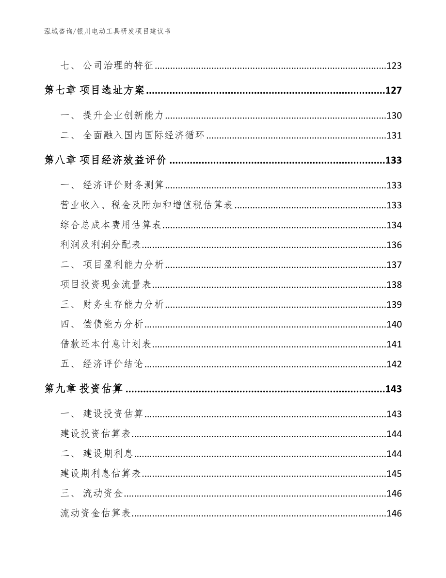 银川电动工具研发项目建议书模板_第4页