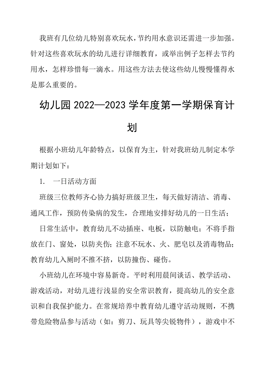 幼儿园2022—2023学年度第一学期保育工作计划两篇附工作总结_第4页