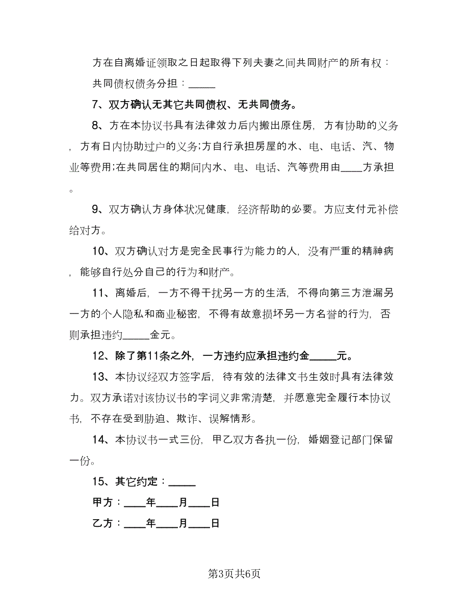 离婚协议书范文格式有孩子精选版（二篇）.doc_第3页