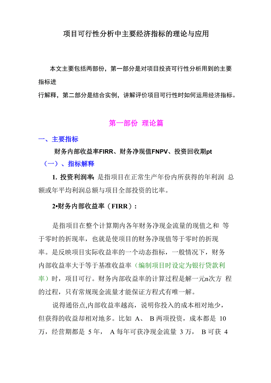 项目可行性分析财务评价指标及运用_第1页