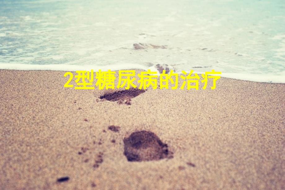 2型糖尿病的治疗课件_第1页