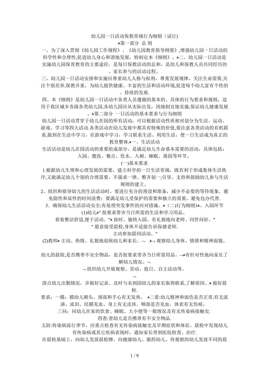 幼儿园一日活动保教常规行为细则(试行)_第1页