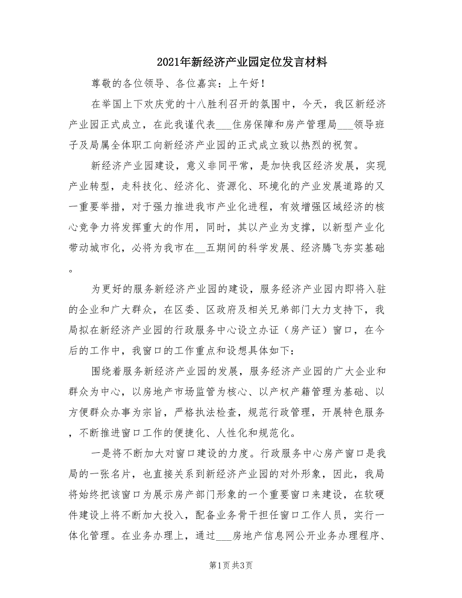 2021年新经济产业园定位发言材料.doc_第1页