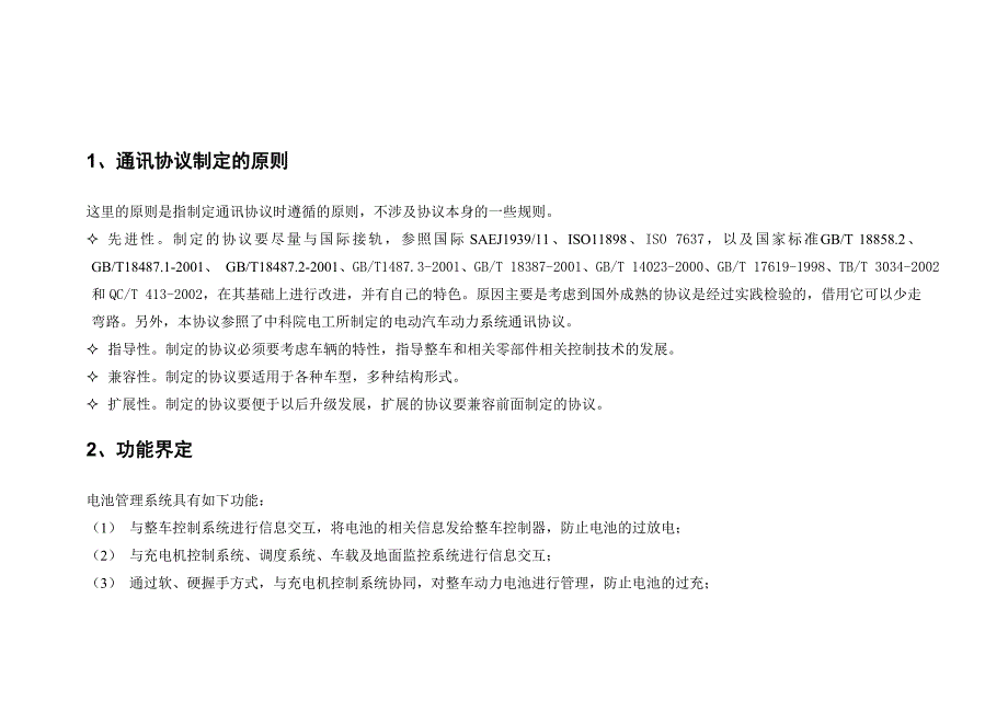 电池管理系统网络协议及接口标准正式_第1页