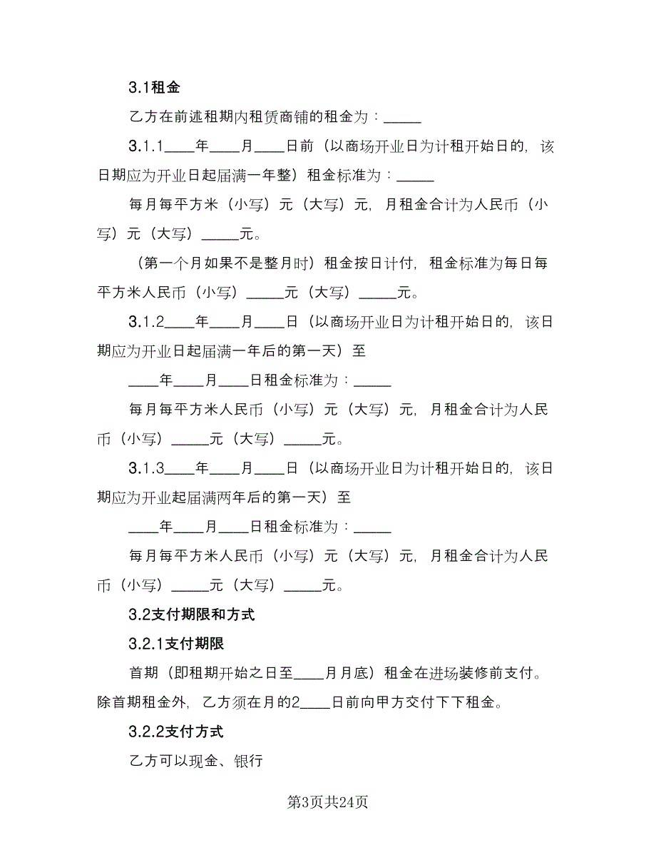 商铺租赁协议书官方版（四篇）.doc_第3页