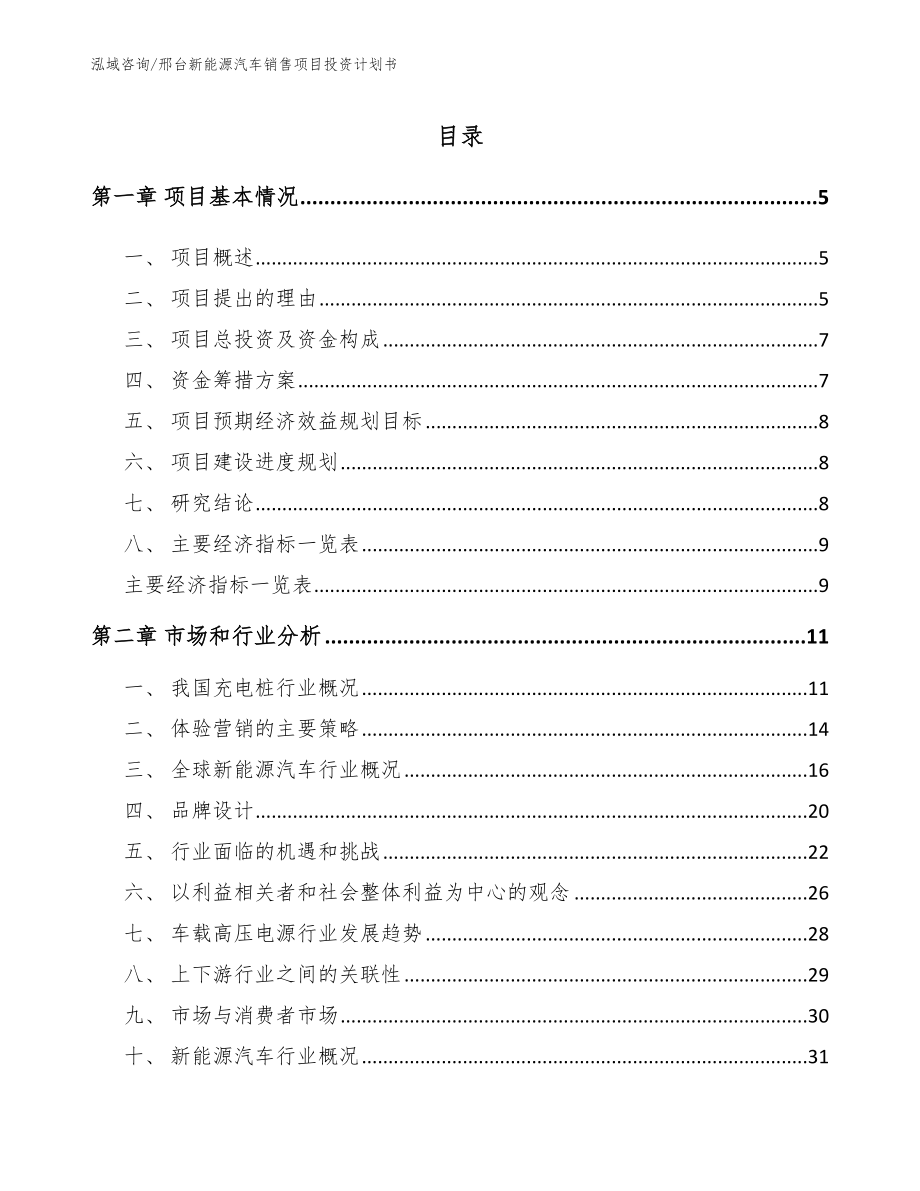 邢台新能源汽车销售项目投资计划书_第1页