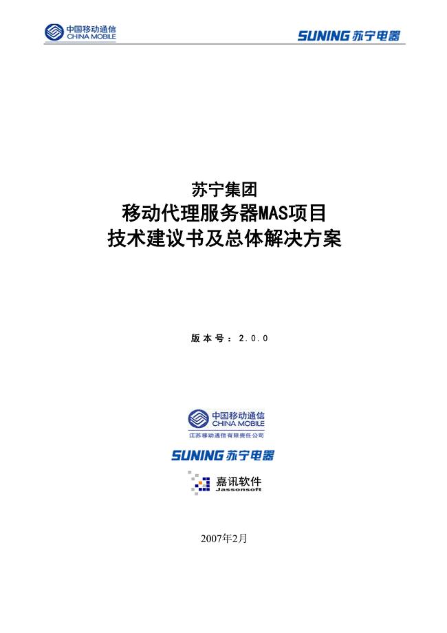 苏宁集团移动代理服务器MAS项目技术建议书及总体解决方案