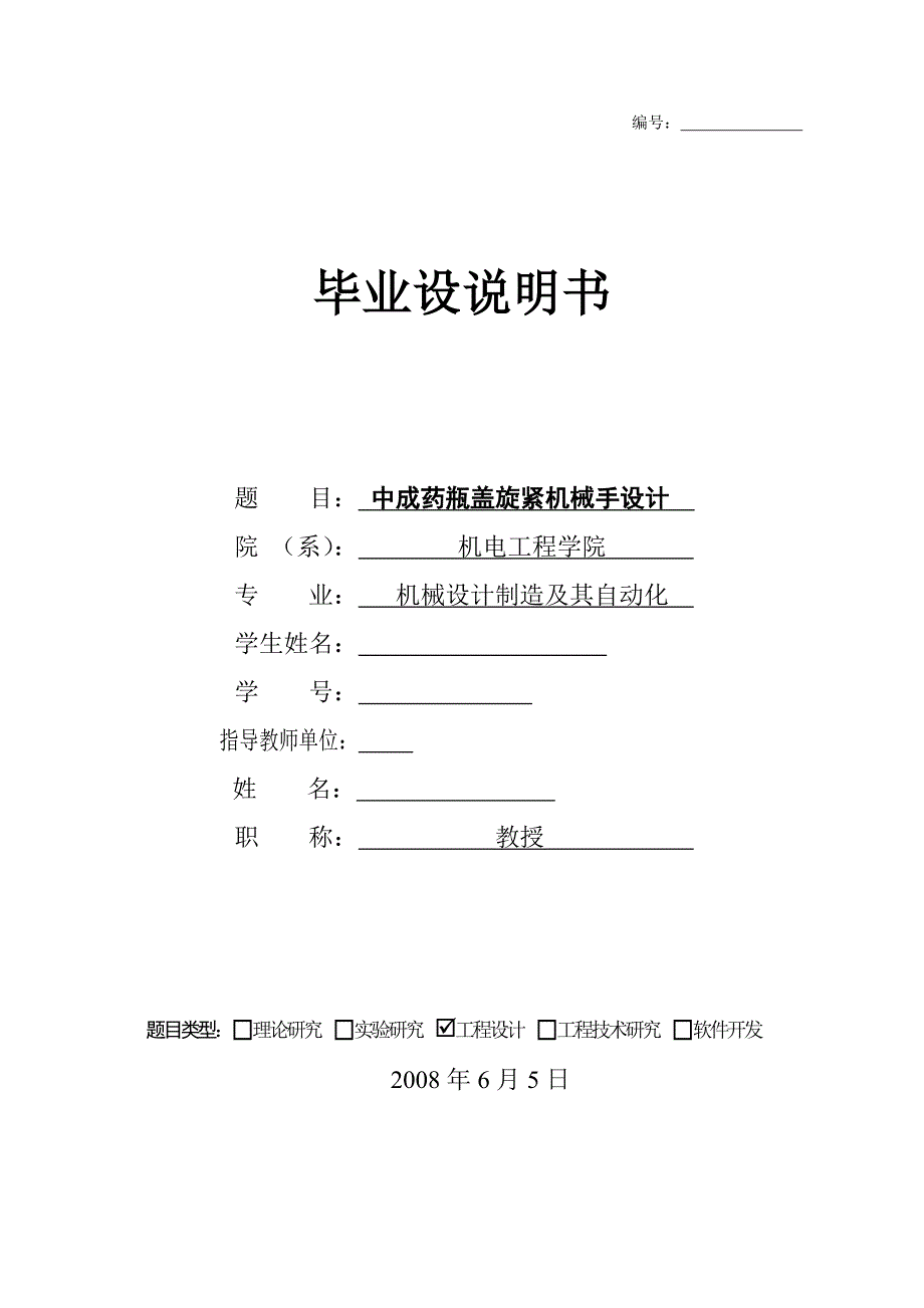 中成药瓶盖旋紧机械手设计说明书[带图纸].doc_第1页