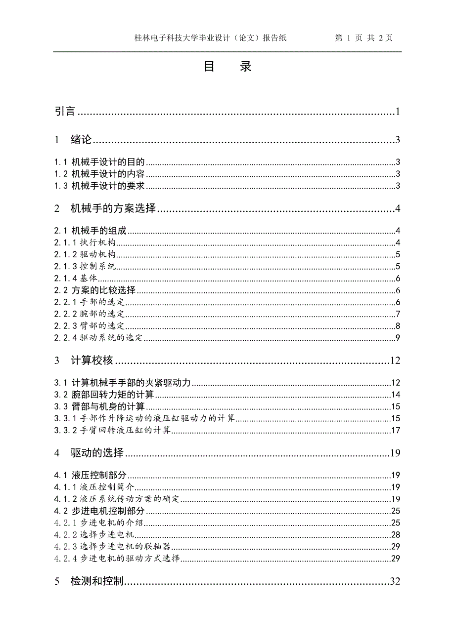 中成药瓶盖旋紧机械手设计说明书[带图纸].doc_第4页