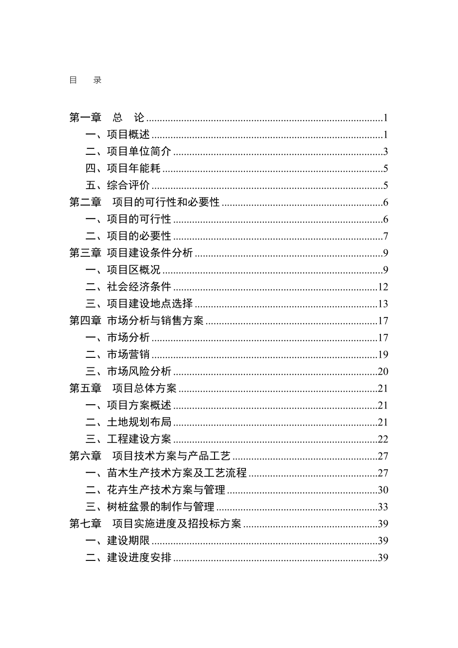 2016年花卉苗木基地项目建设可研报告.doc_第2页