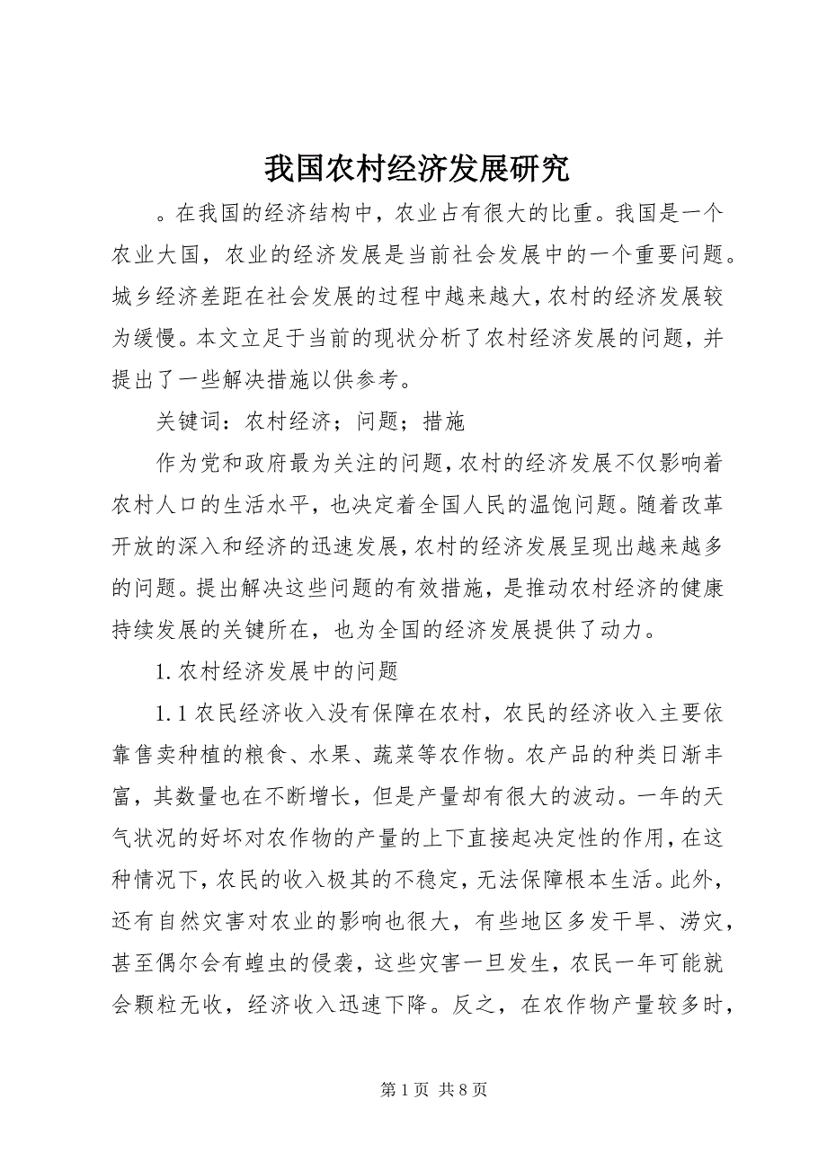 2023年我国农村经济发展研究.docx_第1页