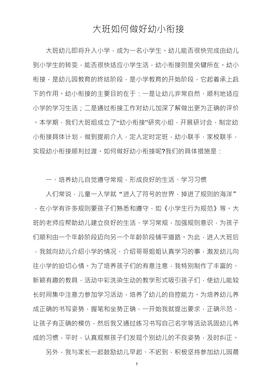 《大班老师如何做好幼小衔接工作》_第1页