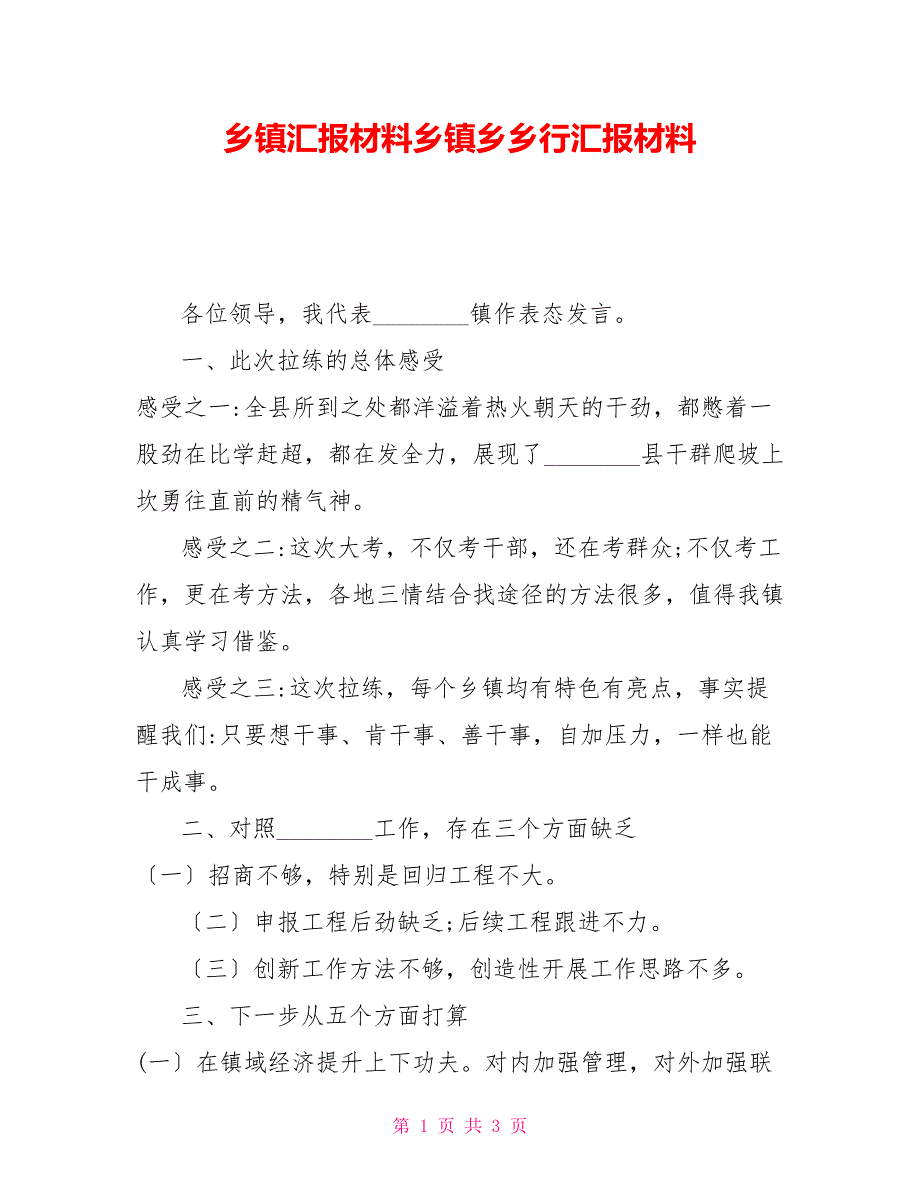 乡镇汇报材料乡镇乡乡行汇报材料_第1页