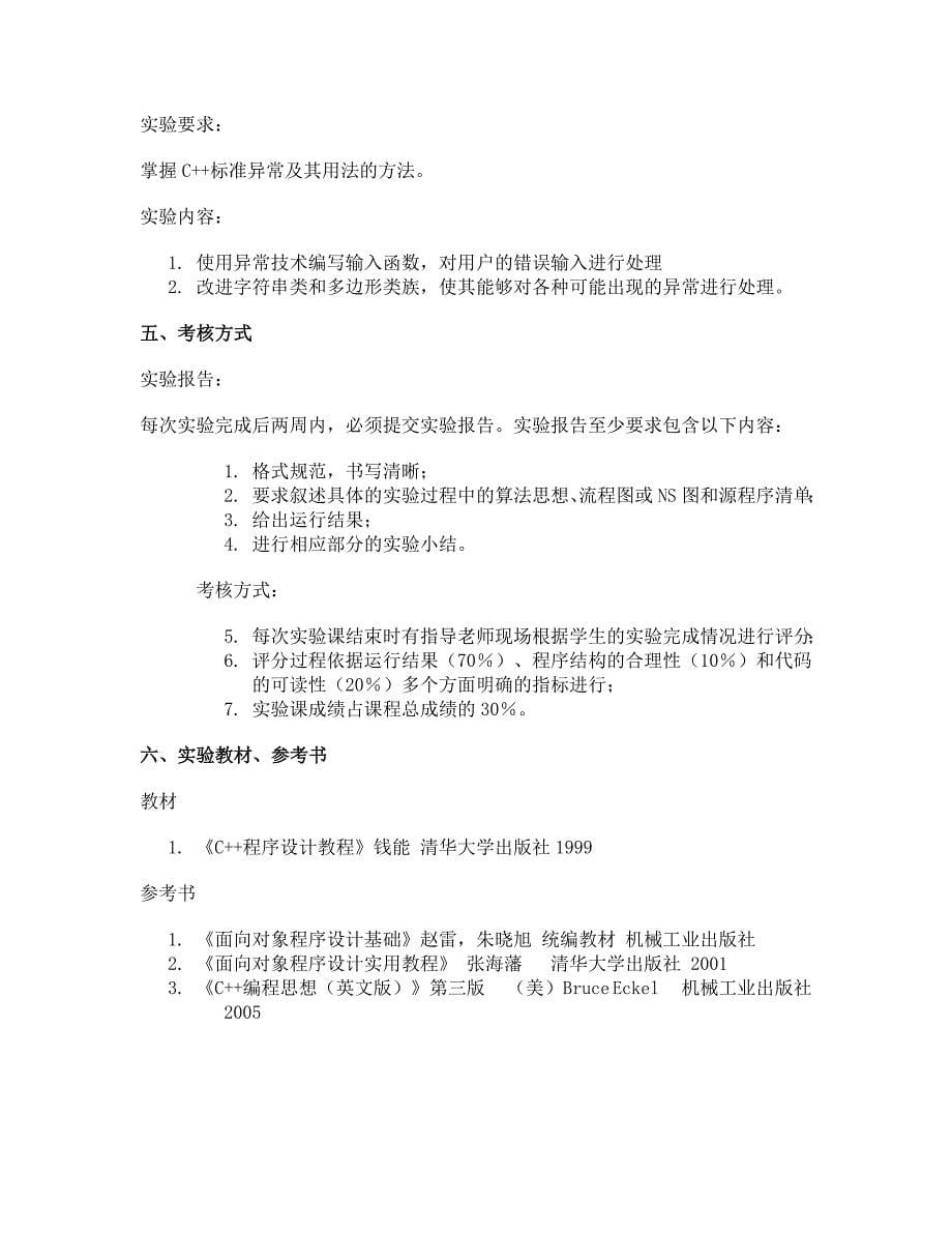 本课程实验教学目的与要求.doc_第5页