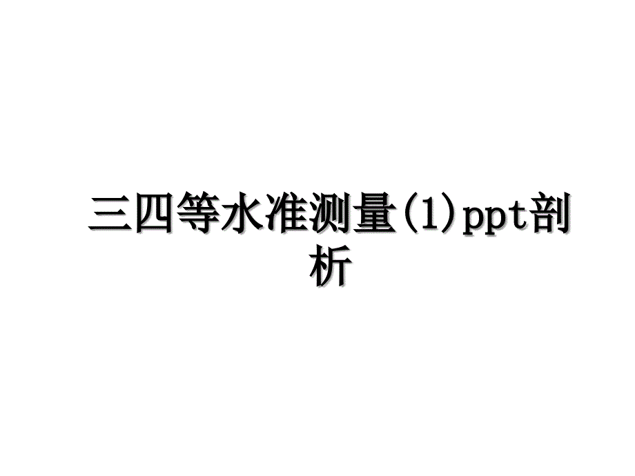 三四等水准测量(1)ppt剖析_第1页