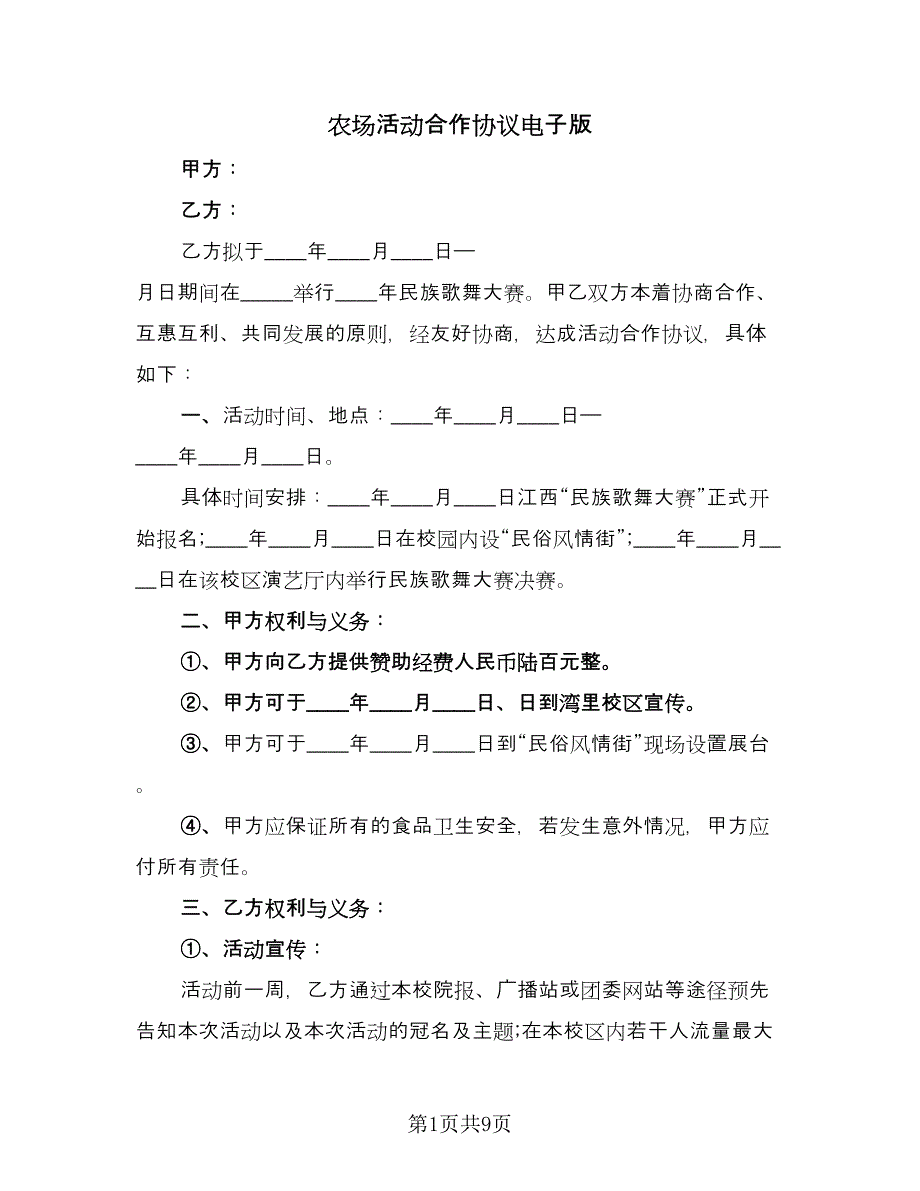 农场活动合作协议电子版（四篇）.doc_第1页