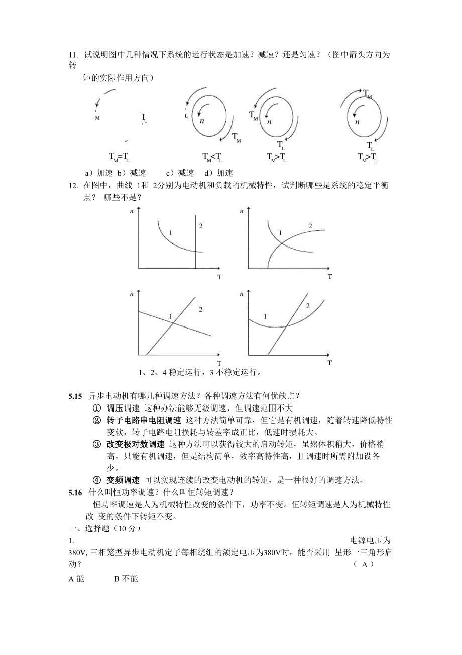 机电传动简答题_第5页