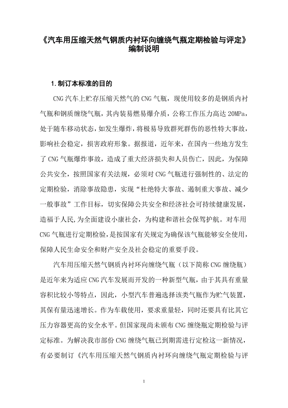 汽车用压缩天然气钢质内衬环向缠绕气瓶定期检验与评....doc_第1页