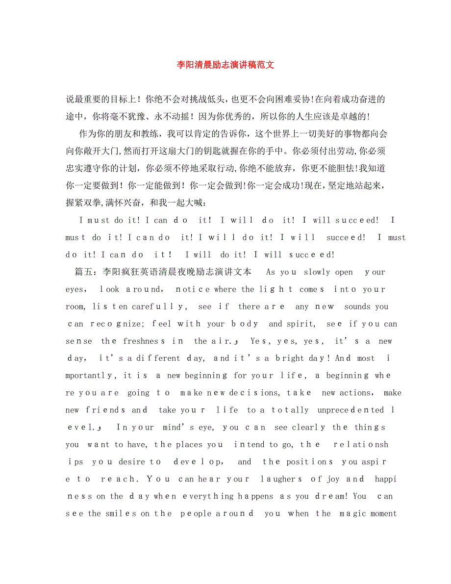 李阳清晨励志演讲稿范文_第1页