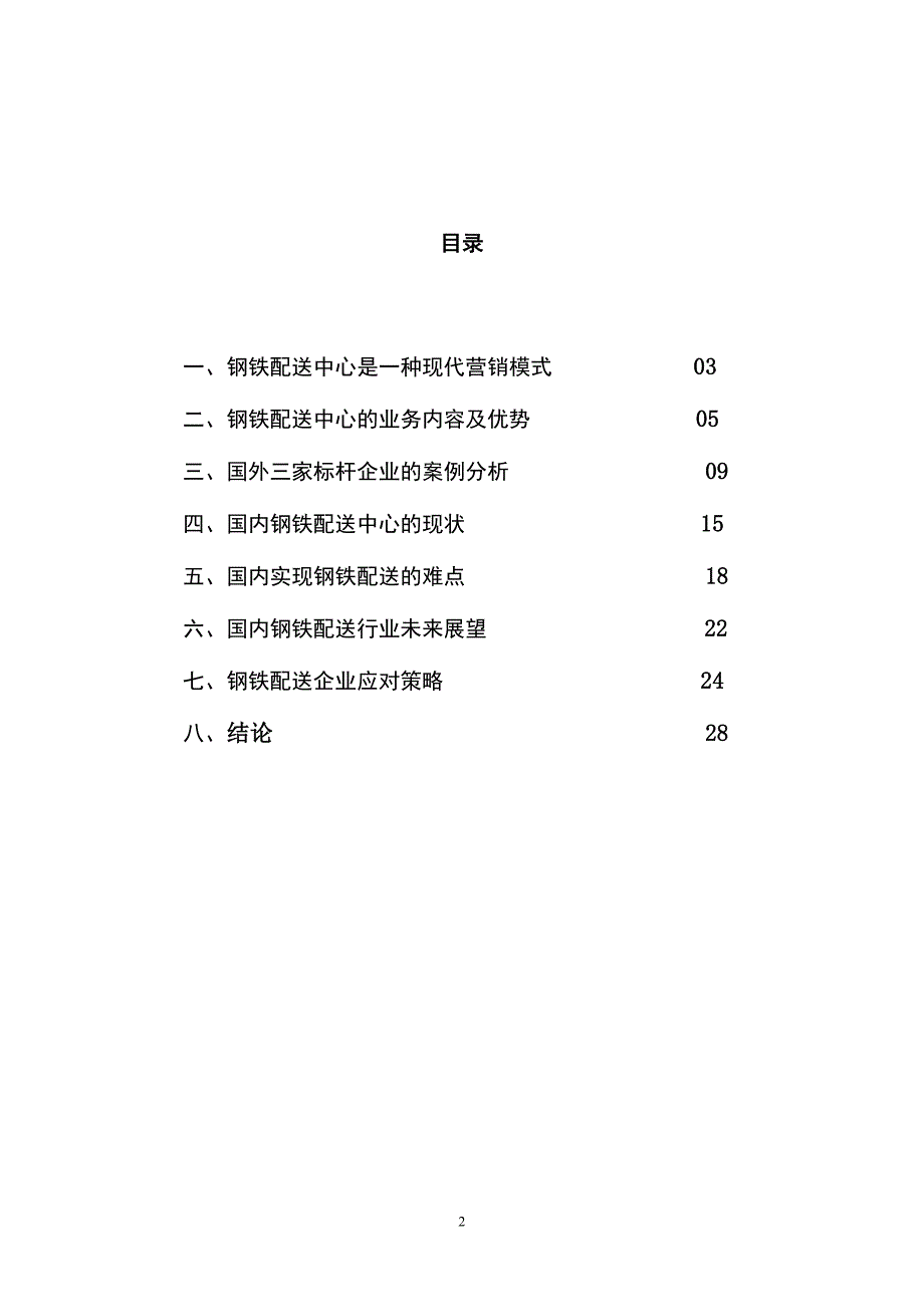 我国钢铁配送中心的经营环境及企业应对策略.doc_第2页