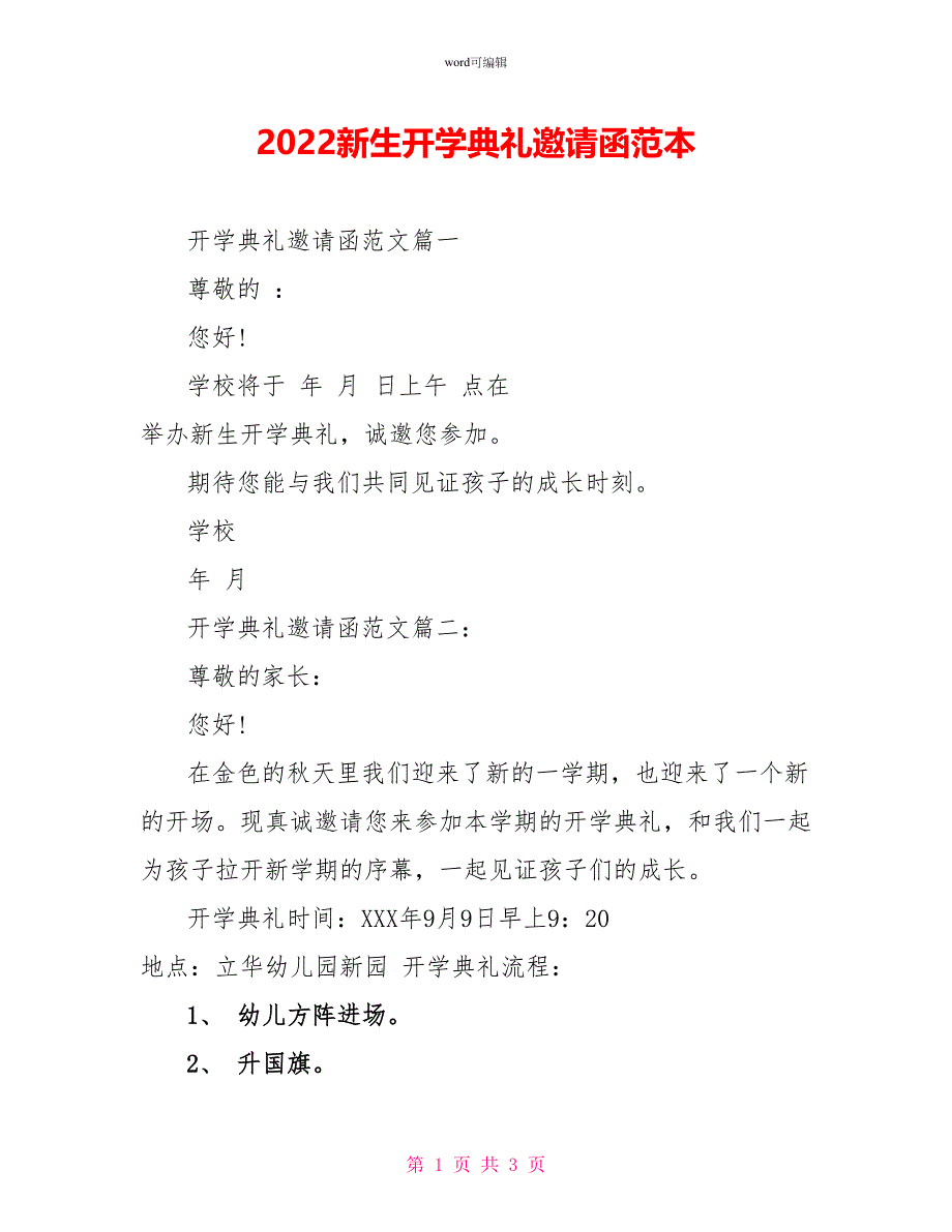 2022新生开学典礼邀请函范本_第1页