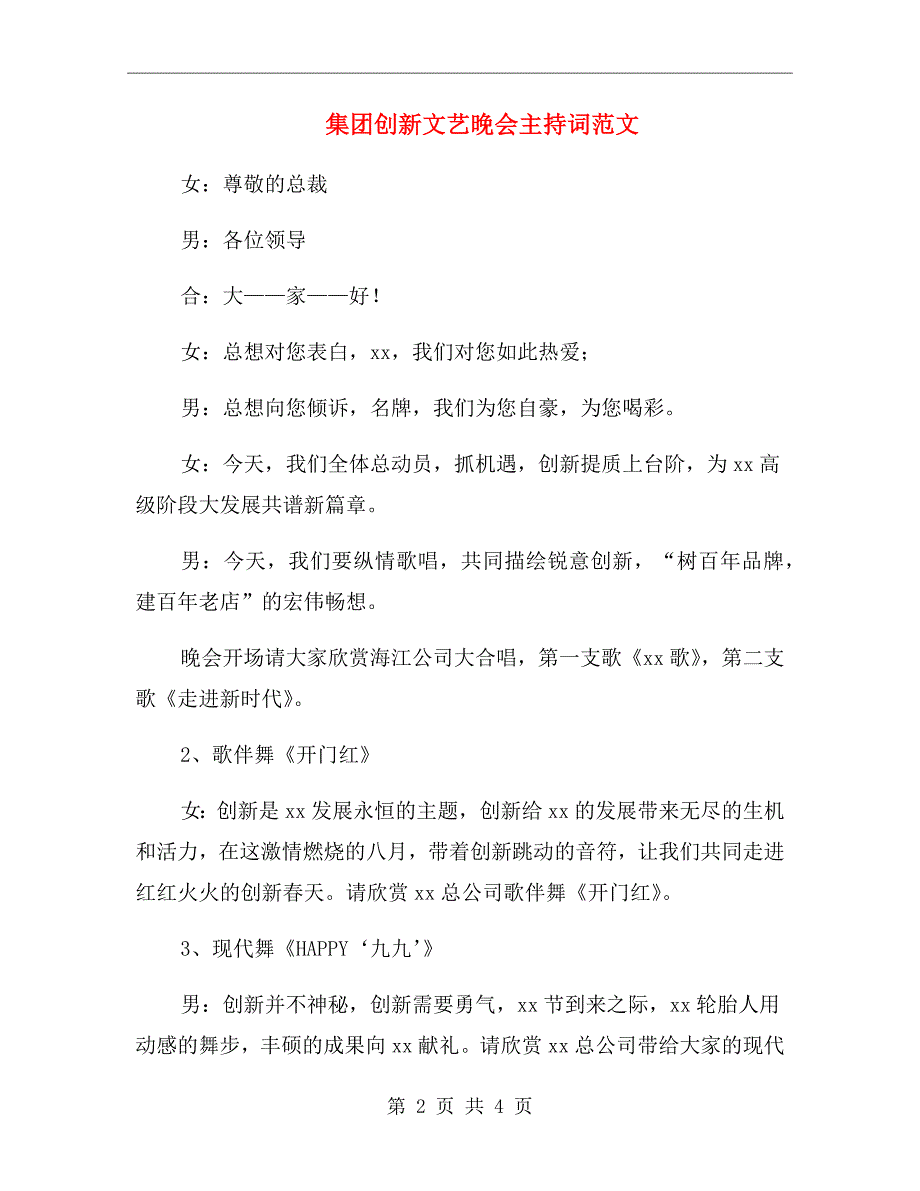 集团创新文艺晚会主持词范文_第2页